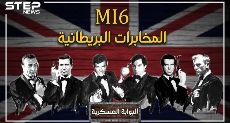 اخترع ديناً جديداً للمسلمين وباع فلسطين.. MI6 البريطاني قصة "أقذر" جهاز مخابرات عرفه التاريخ: أخبار