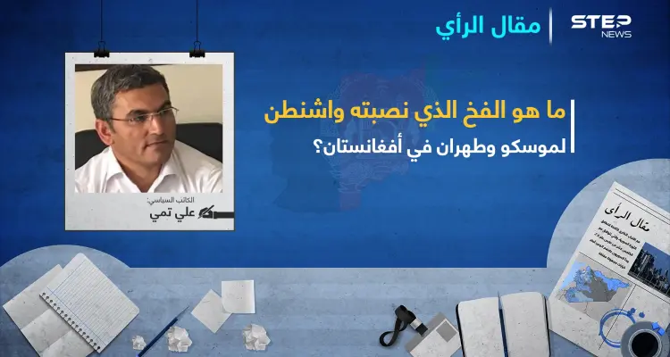 ما هو الفخ الذي نصبته واشنطن لموسكو وطهران في أفغانستان؟: أخبار