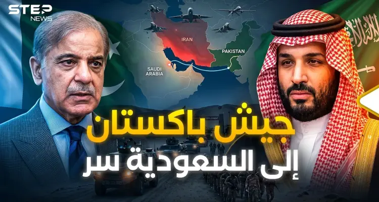 من إسلام آباد إلى الرياض: باكستان تنشر جيشها في السعودية.. بن سلمان يخشى غدر ترامب!: أخبار