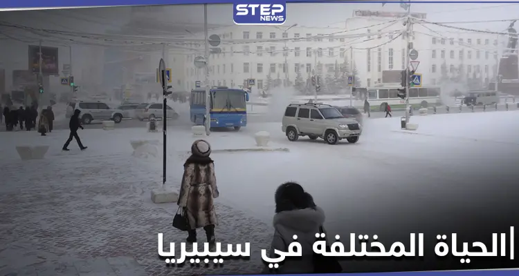 أخطر درجات البرودة في العالم تحرس أكبر منجم للألماس.. تعرف على الحياة المختلفة في سيبيريا: أخبار