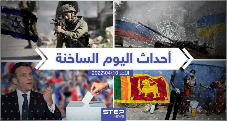 ملخص أخبار اليوم - الأحد 10/04/2022: أخبار