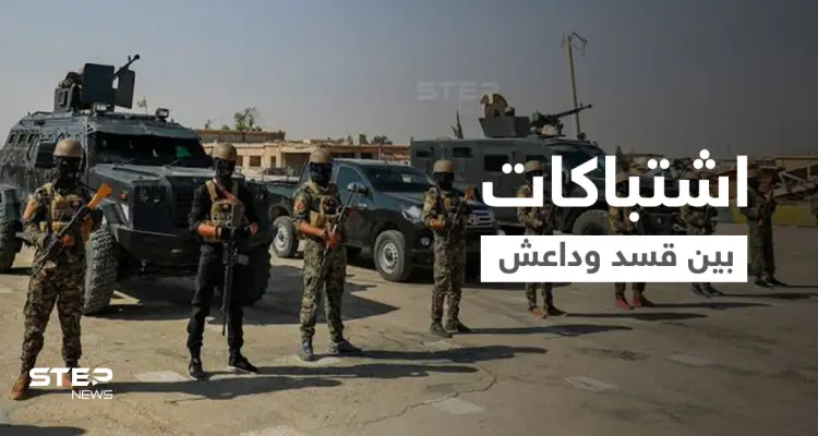 الاشتباكات على أشدها لليوم الثالث بين قوات قسد وتنظيم داعش مخلفةً قتلى وجرحى: أخبار