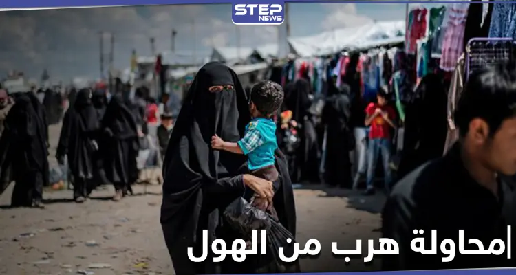 لغتها العربيّة المتلعثمة كشفت البقيّة... قاطنات مخيم الهول يفشلن في الهرب: أخبار