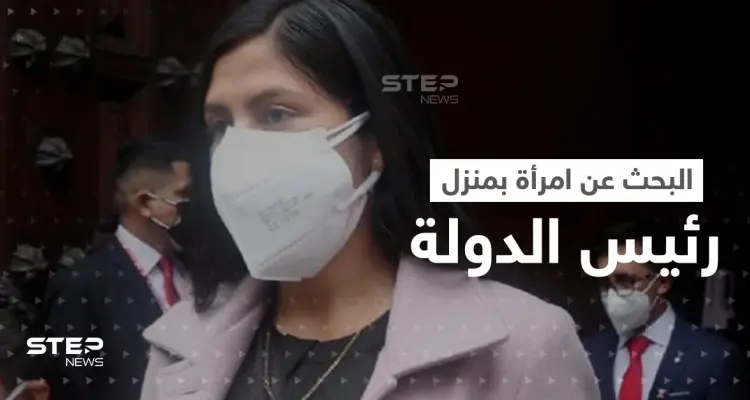 بحثاً عن امرأة ... الشرطة تفتش منزل رئيس دولة أمريكية فما قصتها؟: أخبار