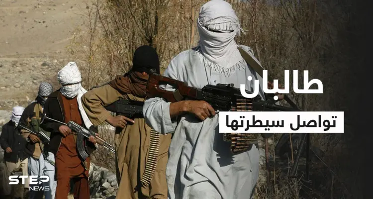 بالفيديو || "طالبان" تسيطر على أجزاء واسعة بمناطق جديدة وتُعلن استهداف مسؤولٍ بارز: أخبار