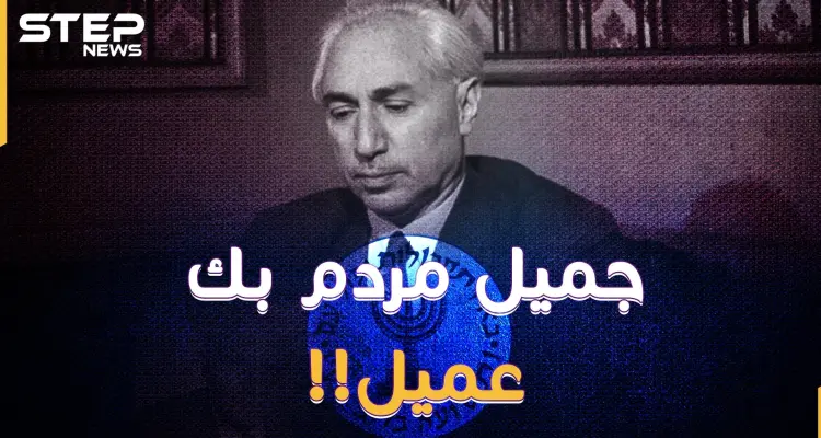 جميل مردم بك القامة الوطنية "عميل" لإسرائيل وفرنسا وبريطانيا! لماذا فضحته تل أبيب الآن!؟: أخبار