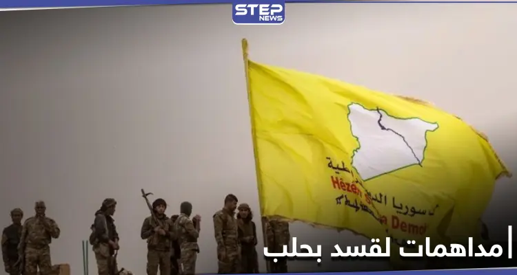 خاص||هجوم يطال أحد حواجز ميليشيا قسد في حلب والأخيرة ترد بحملة اعتقالات: أخبار