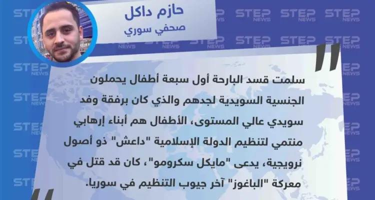 صحفي سوري يؤكّد لستيب تسليم ميليشيا قسد لـ أول مرة أطفال سويديين أبناء أحد مقاتلي تنظيم الدولة، تنفيذًا لمطالب الميليشيا.: أخبار