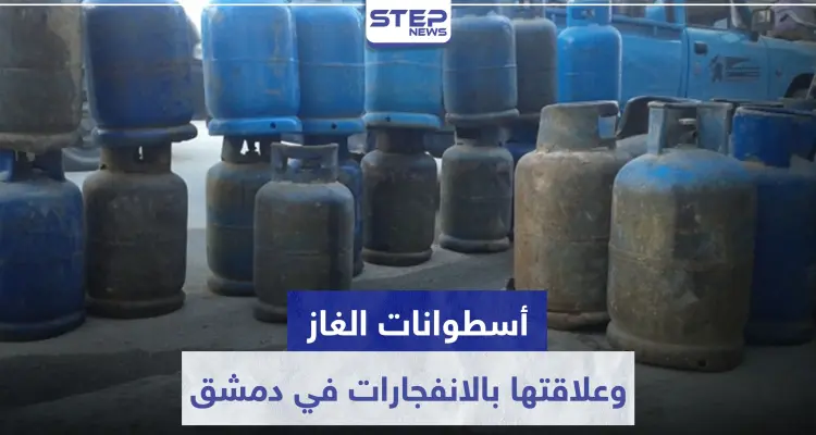 احذروا أسطوانات الغاز الجديدة.. المزيد من الانفجارات بدمشق وهذه أسبابها: أخبار