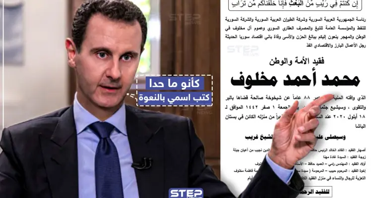 اسم رئيس النظام السوري يغيب عن نعوة وفاة خاله "محمد مخلوف": أخبار