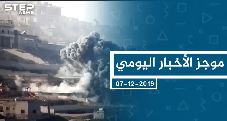 موجز أخبار الوضع السوري ليوم السبت 07-12-2019: أخبار