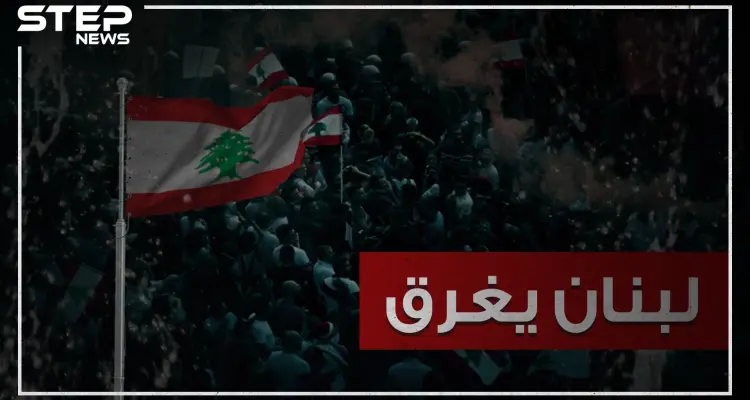 هاشتاغ #لبنان_يغرق يجتاح مواقع التواصل الاجتماعي .. والتعليقات لا تخلو من الفكاهة!: أخبار