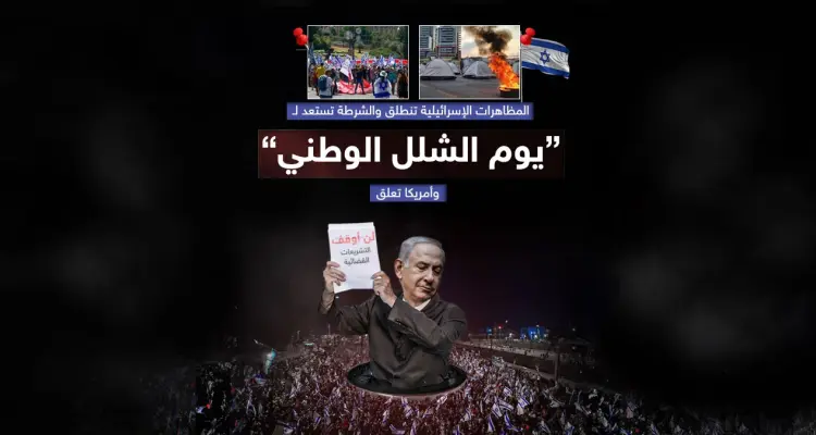 “يوم الشلل” في إسرائيل.. مظاهرات حاشدة وإغلاق طرق رفضاً لخطة نتنياهو تعديل قانون القضاء: أخبار