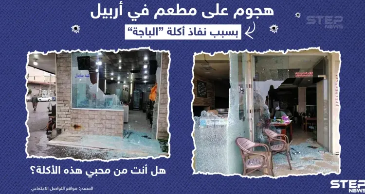 هجوم على مطعم في العراق بسبب نفاذ أكلة الباجة .. هل أنت من محبيها ؟: أخبار