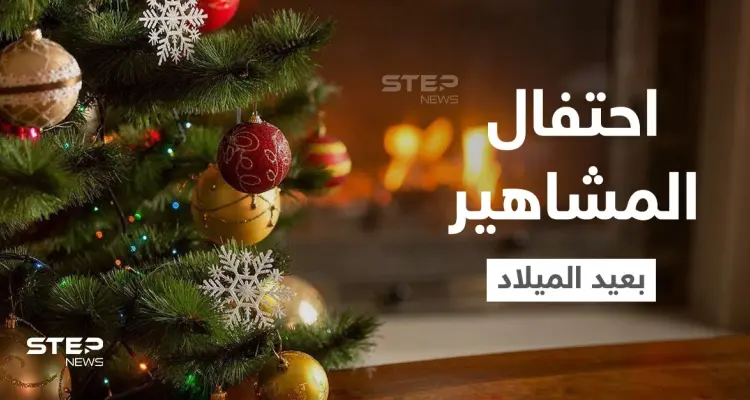 شاهد|| مشاهير عرب وأجانب يحتفلون بــ عيد الميلاد كلاً على طريقته.. والسعودية تحسم جدل استيراد شجرة الكريسماس: أخبار