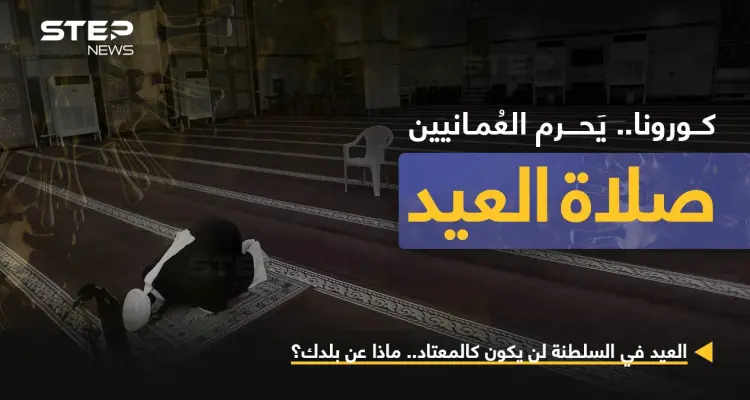 عدّة قرارات اتخذتها اللجنة العليا المكلفة بالتعامل مع التطورات الناتجة عن انتشار فيروس كورونا في سلطنة عمان، منها عدم إقامة صلاة العيد وأسواق العيد التقليدية هذا العام: أخبار