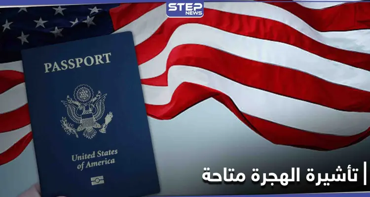 قرار أمريكي يمنح الأولوية لمواطني دولة عربية للحصول على تأشيرات الهجرة: أخبار