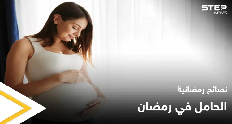 نصائح رمضانية | الحامل في رمضان: أخبار