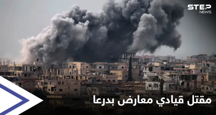 "لأرجعها لـ 2011" تذهب وقائلها بقصف النظام السوري لأحياء درعا المحاصرة: أخبار