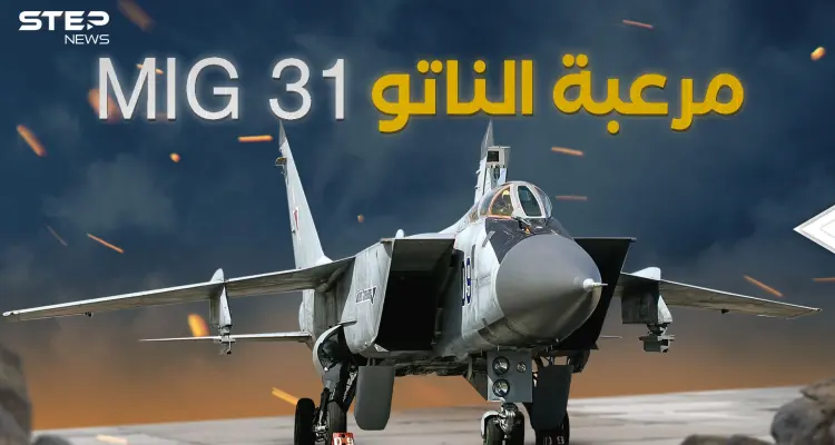 ميغ 31 الروسية الطائرة التي لا تشيخ: أخبار
