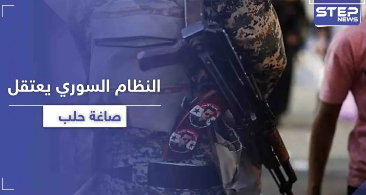 مخابرات النظام السوري تبدأ باعتقال صاغة حلب.. إليك التهمة والسبب الحقيقي: أخبار