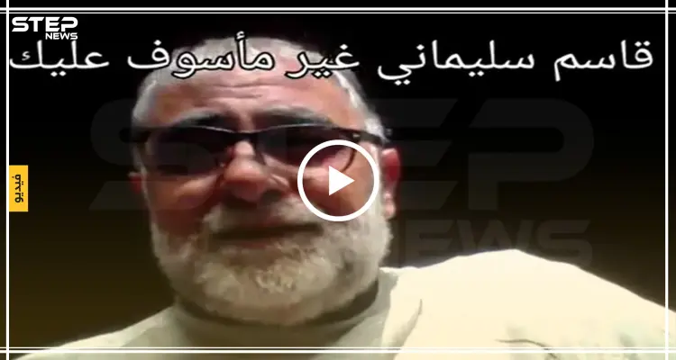 بالفيديو|| ناشط موالي للنظام السوري: إيران وأمريكا حلفاء.. وغير مأسوف على مقتل سليماني: أخبار