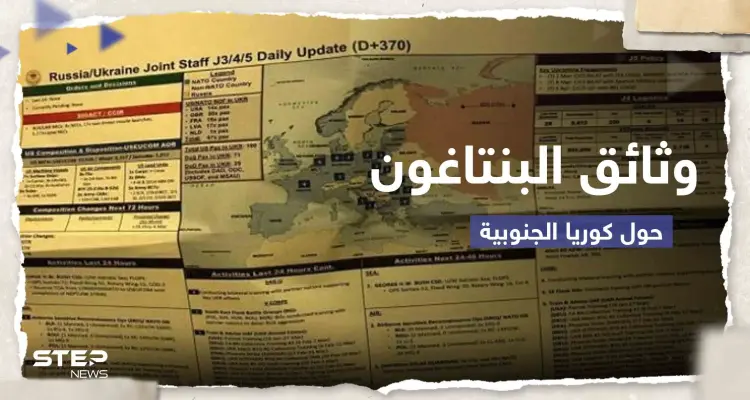 وثائق البنتاغون المسربة تضع إدارة بايدن بـ"مأزق" مع كوريا الجنوبية.. سول تطلب توضيحاً: أخبار