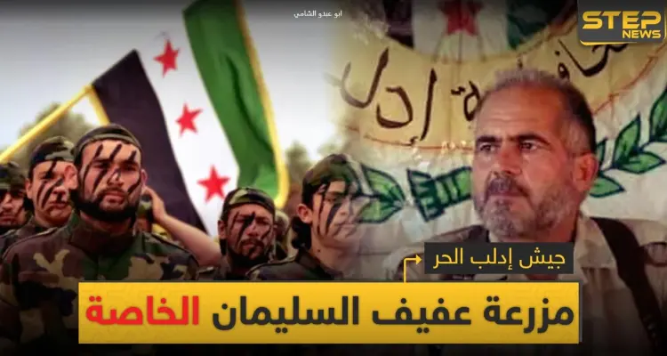 خاص|| كيف حوّل عفيف السليمان جيش إدلب الحر من تشكيل معتدل لمزرعة خاصة تدر الملايين: أخبار