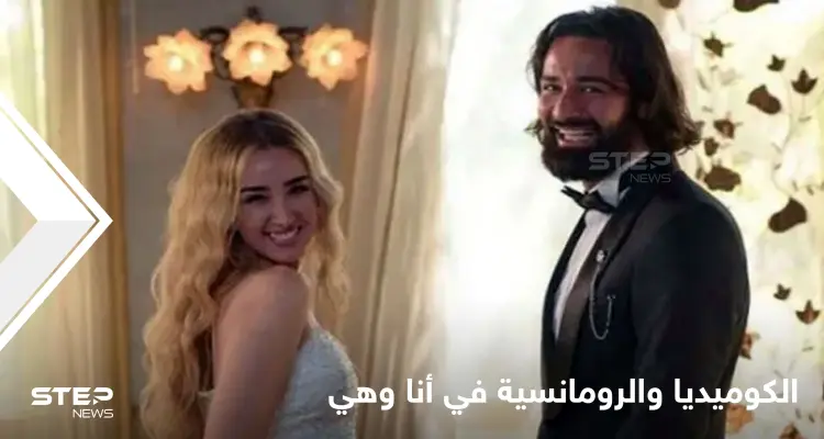 الوسواس القهري والعدوانية ضد الرجال.. مسائل يناقشها "مسلسل أنا وهي" في قالب كوميدي رومانسي: أخبار