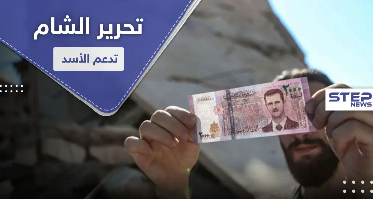 تحرير الشام تدعم النظام السوري بشاحنة دولارات.. وناشطون يطلقون حملة "الألفين عدو": أخبار