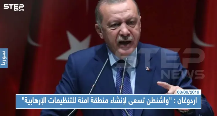 عاجل || اردوغان يخاطب واشنطن بغضب "يبدو ان المنطقة الامنة لمصلحة للتنظيمات الإرهابية وليس لمصلحتنا": أخبار