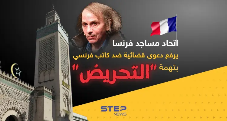 اتحاد مساجد فرنسا يرفع دعوى قضائية ضد كاتب فرنسي بتهمة "التحريض" ضد المسلمين: أخبار