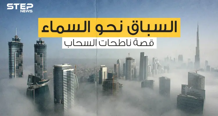 ناطحات السحاب ...أن تصعد للسماء عبر السلالم، من أين بدأت وكيف تُبنى؟: أخبار