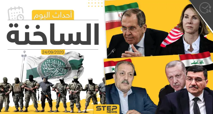 أهم أخبار اليوم في سوريا والعالم- الخميس 24/09/2020: أخبار