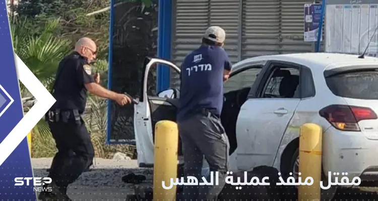 تقارير: مقتل منفذ عملية دهس إسرائيليين في أريحا متأثراً بجراحه: أخبار