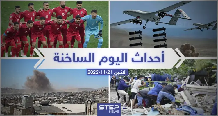 ملخص أخبار اليوم – الاثنين 21/11/2022: أخبار