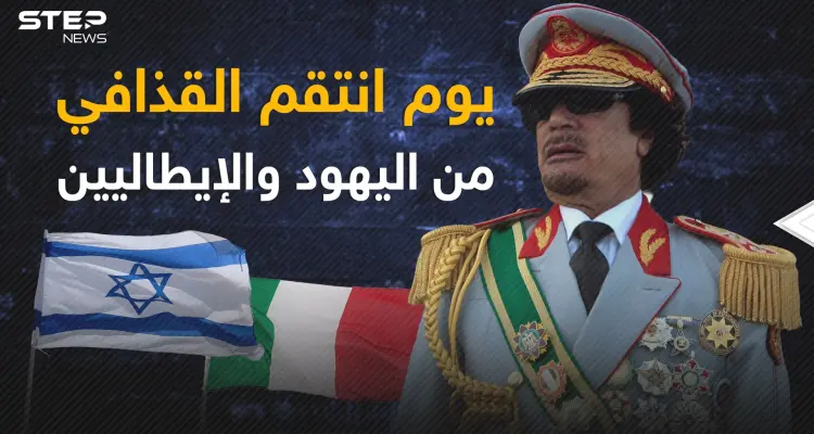 يوم الانتقام الذي هز ليبيا .. اليهود والإيطاليون محملون بالطائرات بقرار من القذافي: أخبار