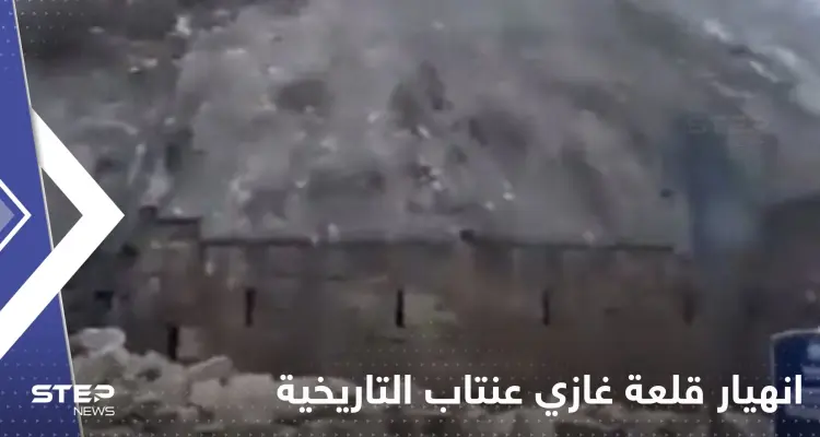 بالفيديو|| تعرض قلعة غازي عنتاب التاريخية للانهيار جراء الزلزال التركي.. وسائل إعلام: أخبار