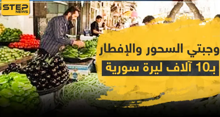 وجبتي السحور والإفطار لعوائل حلب بـ10 آلاف ليرة سورية.. وارتفاع الأسعار لا رقيب له: أخبار