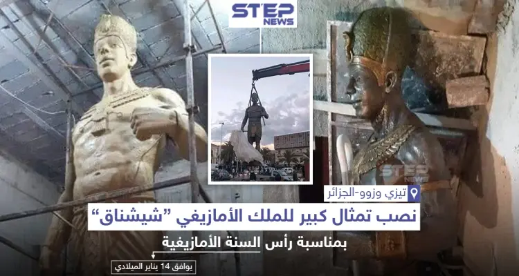 نصب تذكاري للملك الأمازيغي "شيشناق" في الجزائر بمناسبة رأس السنة الأمازيغية الموافق لـ 14 يناير ميلادي: أخبار