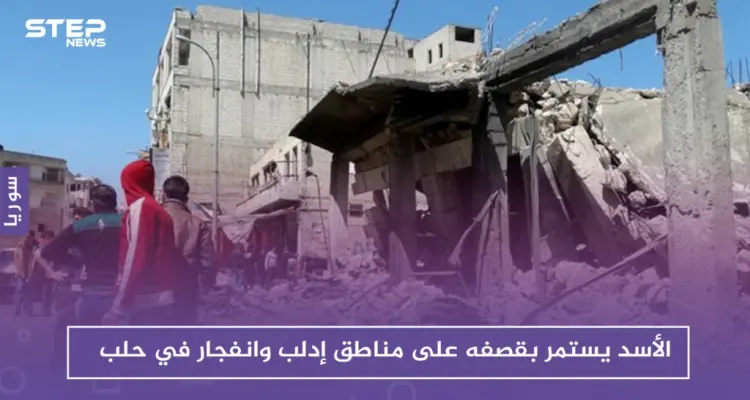 الأسد يستمر بقصفه على مناطق إدلب وانفجار في الباب بريف حلب: أخبار