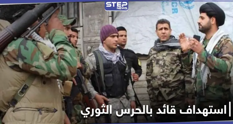 استهداف قائد ميليشيا الحرس الثوري الإيراني في دير الزور.. ومصدر طبي يكشف حالته: أخبار