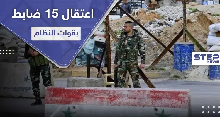 اعتقال 15 ضابط بقوات النظام السوري ومصادرة مبالغ هائلة لديهم بتهمة الخيانة وسرقة خزينة الدولة: أخبار