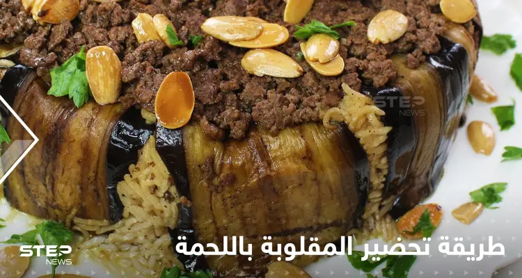 طريقة تحضير المقلوبة باللحمة لإغناء سفرتك في رمضان: أخبار