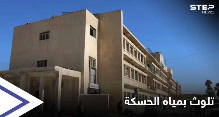 أكثر من 300 حالة.. ارتفاع مخيف بحالات التسمم في الحسكة بسبب تلوث المياه: أخبار