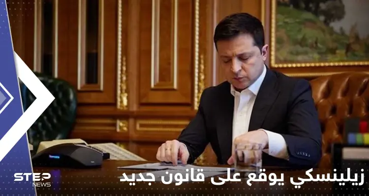 زيلينسكي يقضي على آمال أوكرانيا بالانضمام إلى الاتحاد الأوروبي بقانون جديد: أخبار