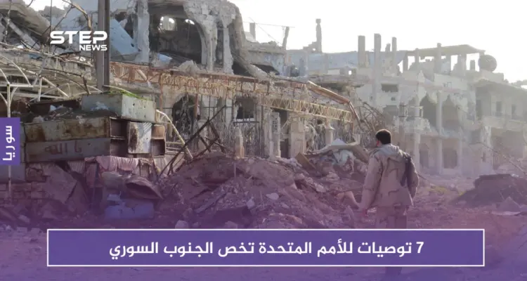 الأمم المتحدة تصدر تقريراً بــ 7 توصيات بما يخص الجنوب السوري: أخبار