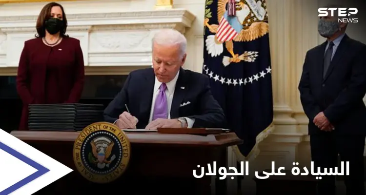 "ليست ملكاً لأحد"... إدارة بايدن تعتزم التراجع عن الاعتراف بالسيادة الإسرائيلية على مرتفعات الجولان: أخبار