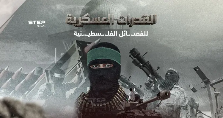 الوسائل العسكرية والقتالية للفصـ.ـائل الفلـ...ـسطيـ..ـنية: أخبار