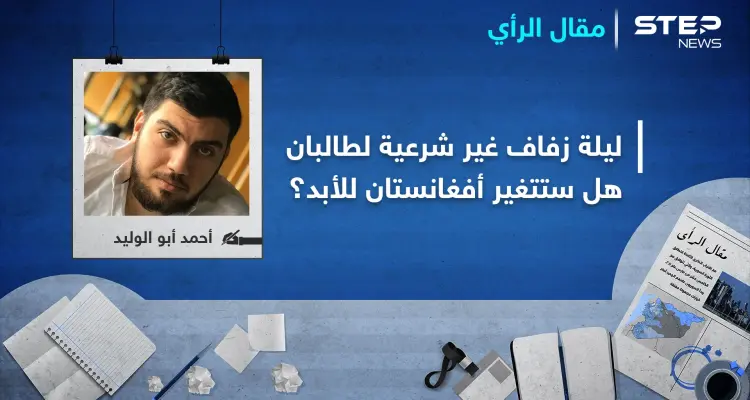 في ليلة زفافٍ غير شرعية.. تلد طالبان ثلاثة أجيال ستغير وجه أفغانستان للأبد: أخبار